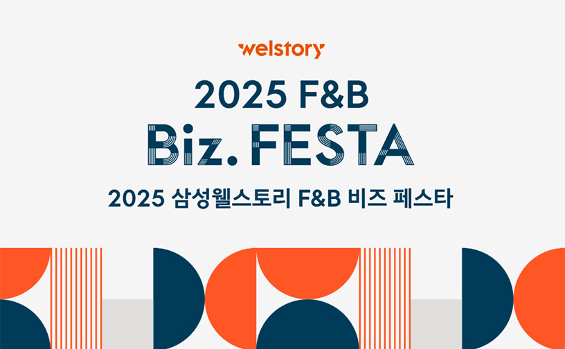 삼성웰스토리, 업계 최대 '2025 F&B 비즈 페스타' 내달 개최관련 이미지