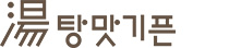 탕맛기픈